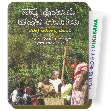 Nanna Preethiya Owshadhi Gidagalu